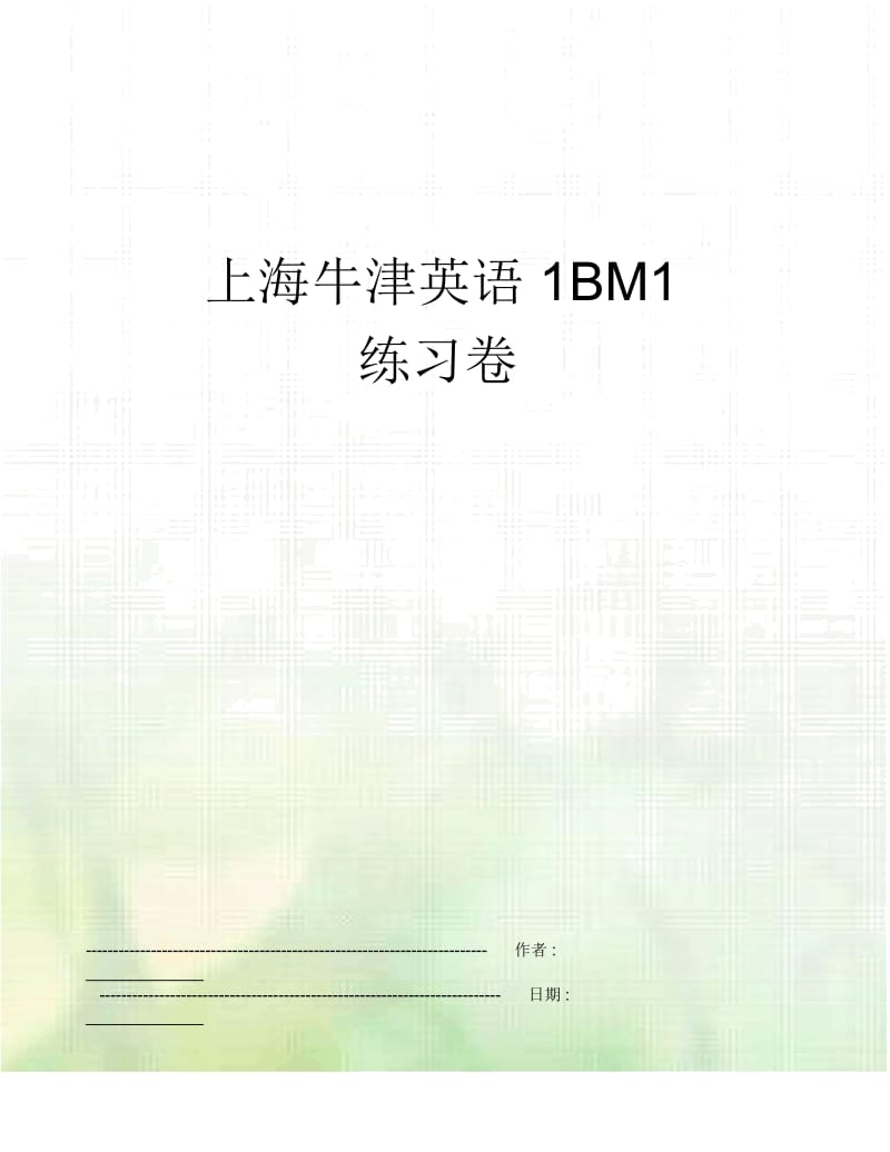 上海牛津英语1BM1练习卷.docx_第1页