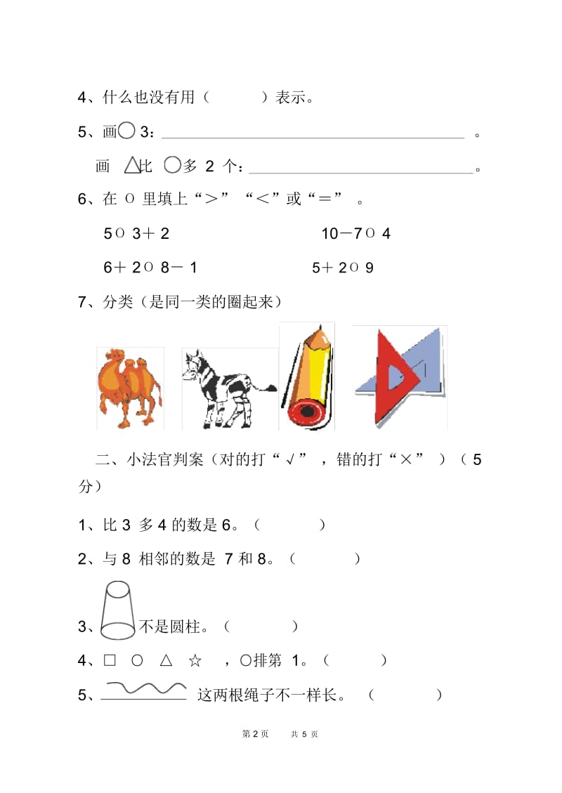 苏教版一年级上学期期中数学试卷.docx_第2页