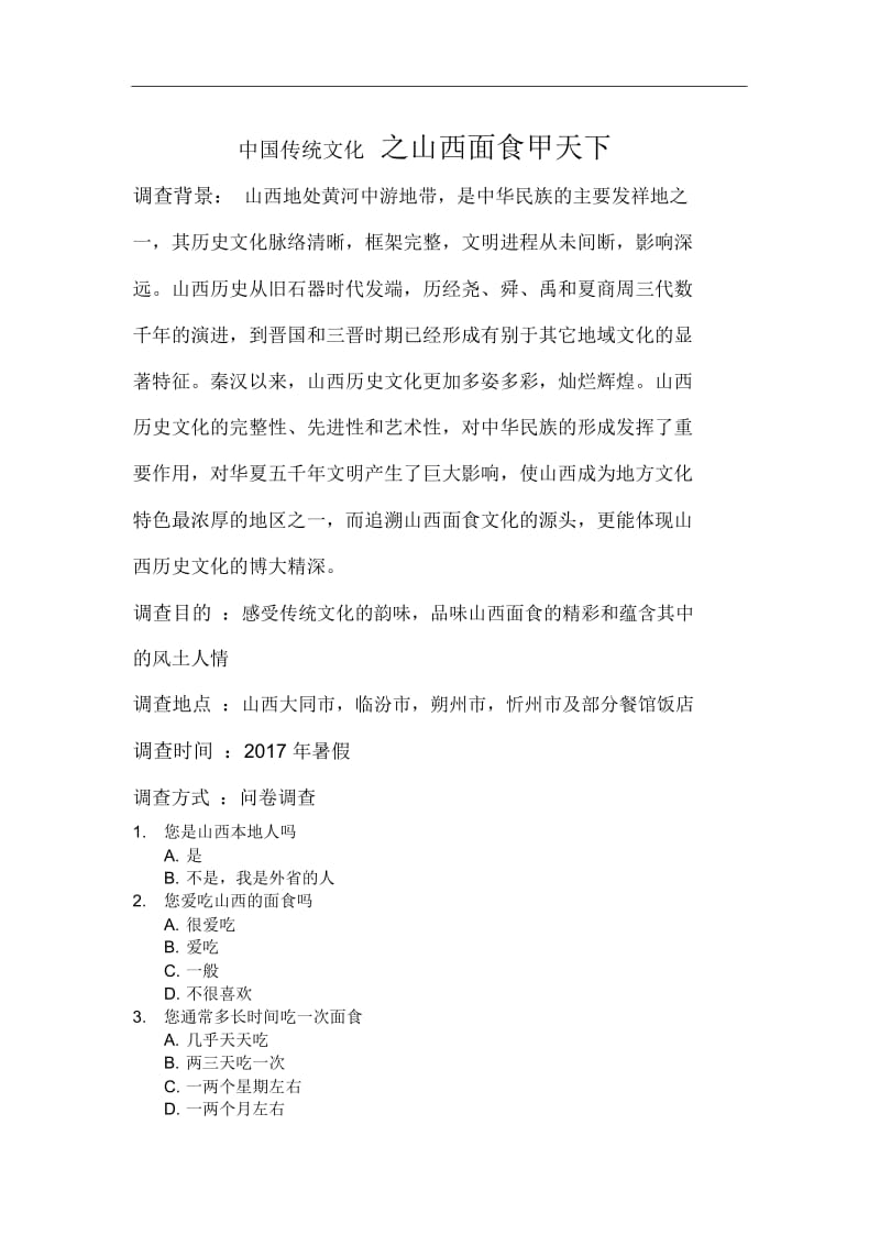 中国传统文化之山西面食文化.docx_第3页