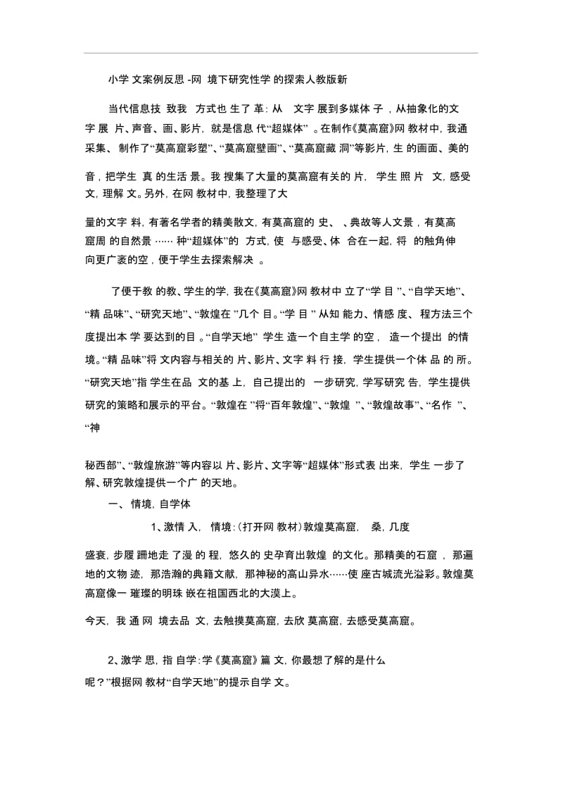 小学语文案例反思-网络环境下研究性学习的探索人教版新课标.docx_第1页