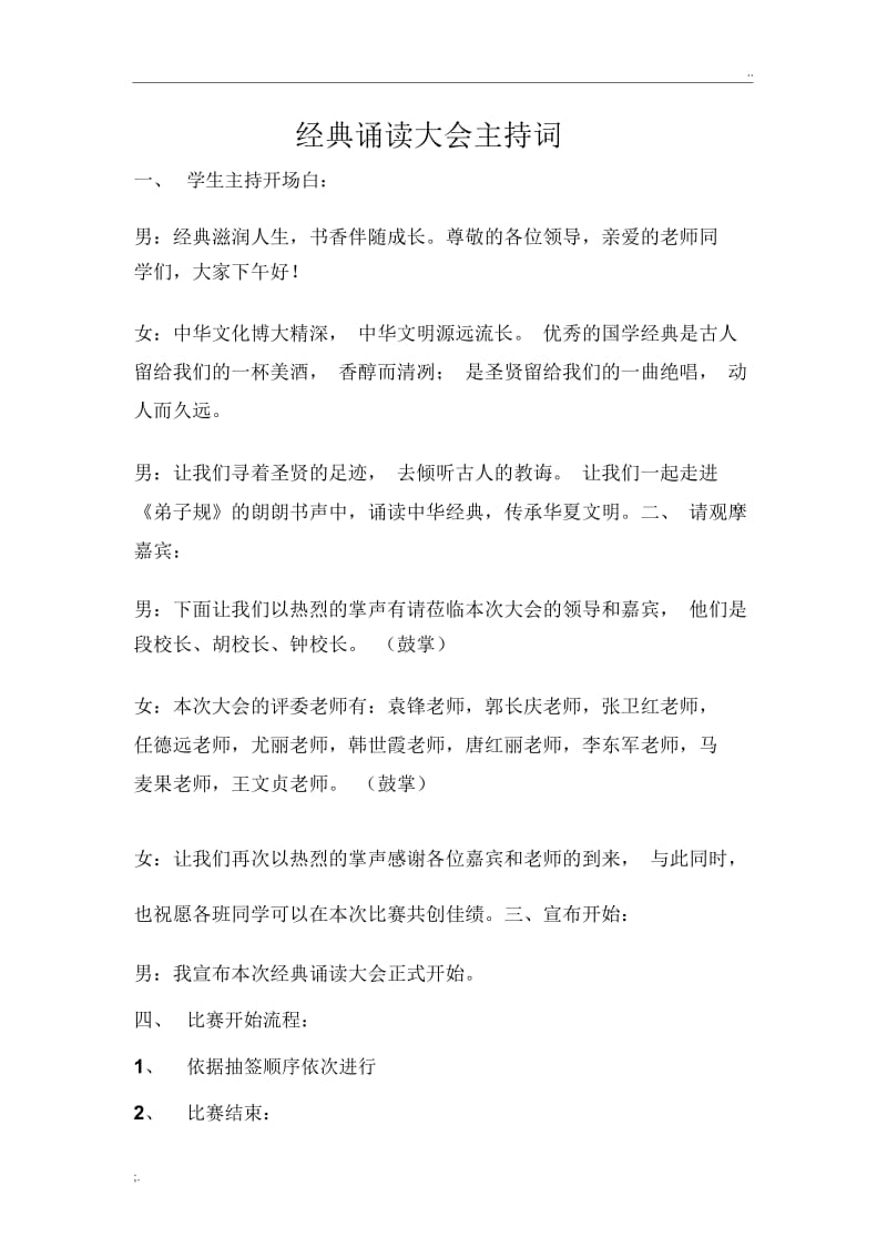 经典诵读大会主持词.docx_第1页