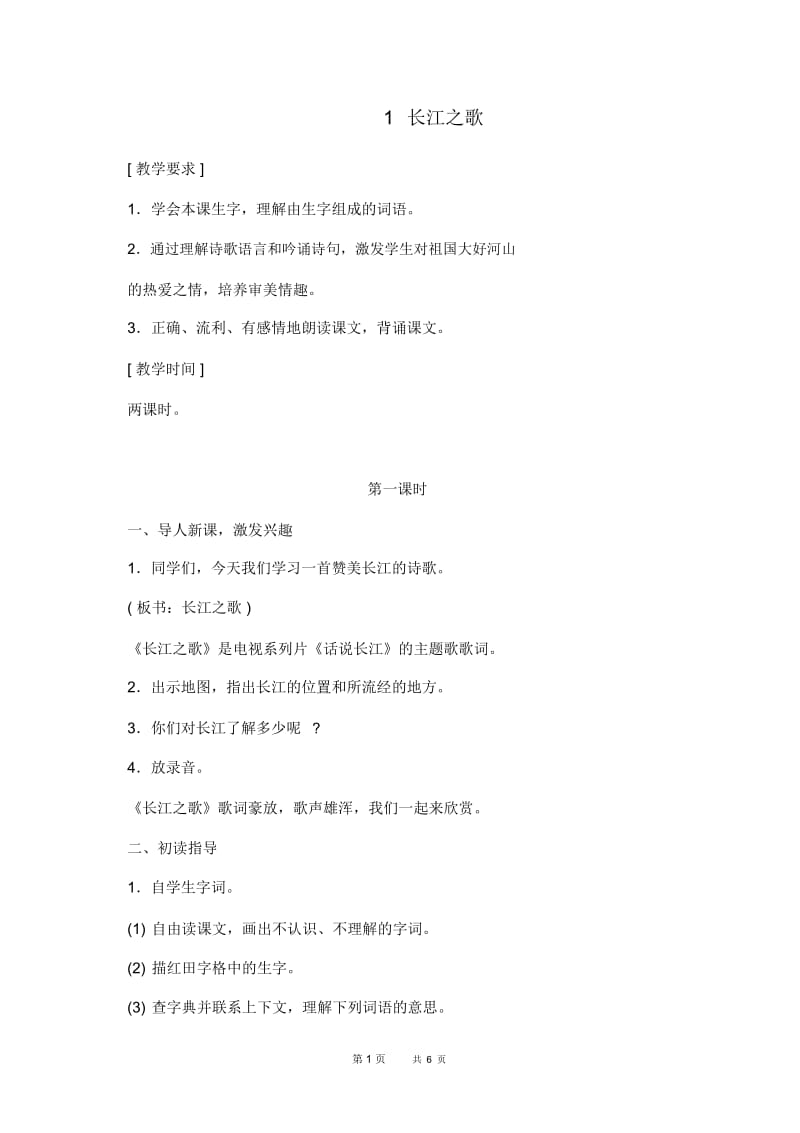 长江之歌教案(苏教版六年级语文下册教案).docx_第1页