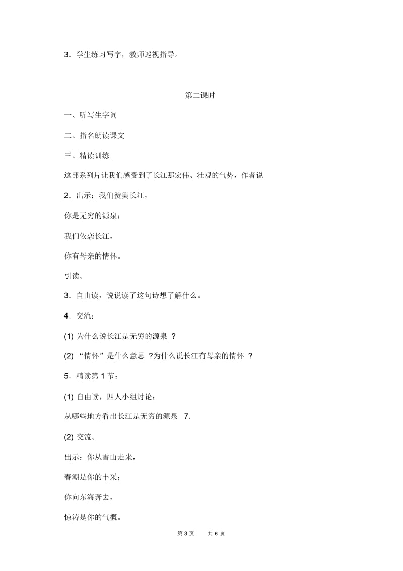 长江之歌教案(苏教版六年级语文下册教案).docx_第3页