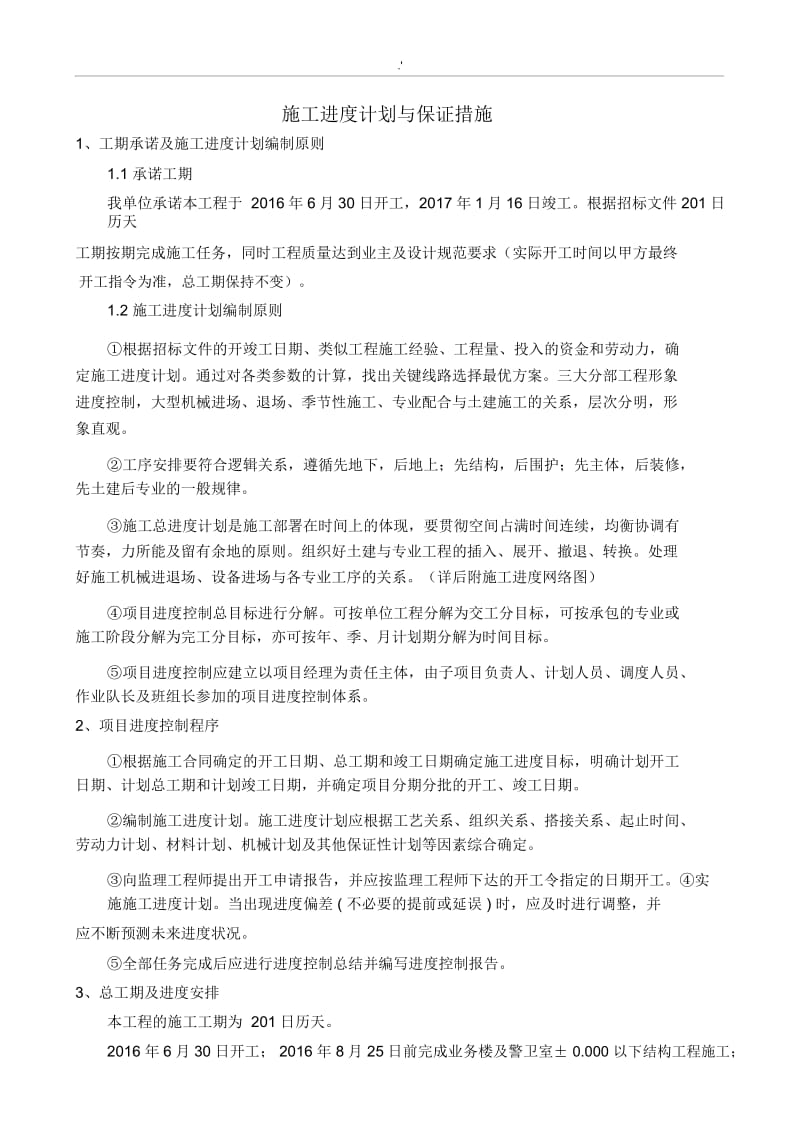 4、工程进度计划与保证措施.docx_第2页