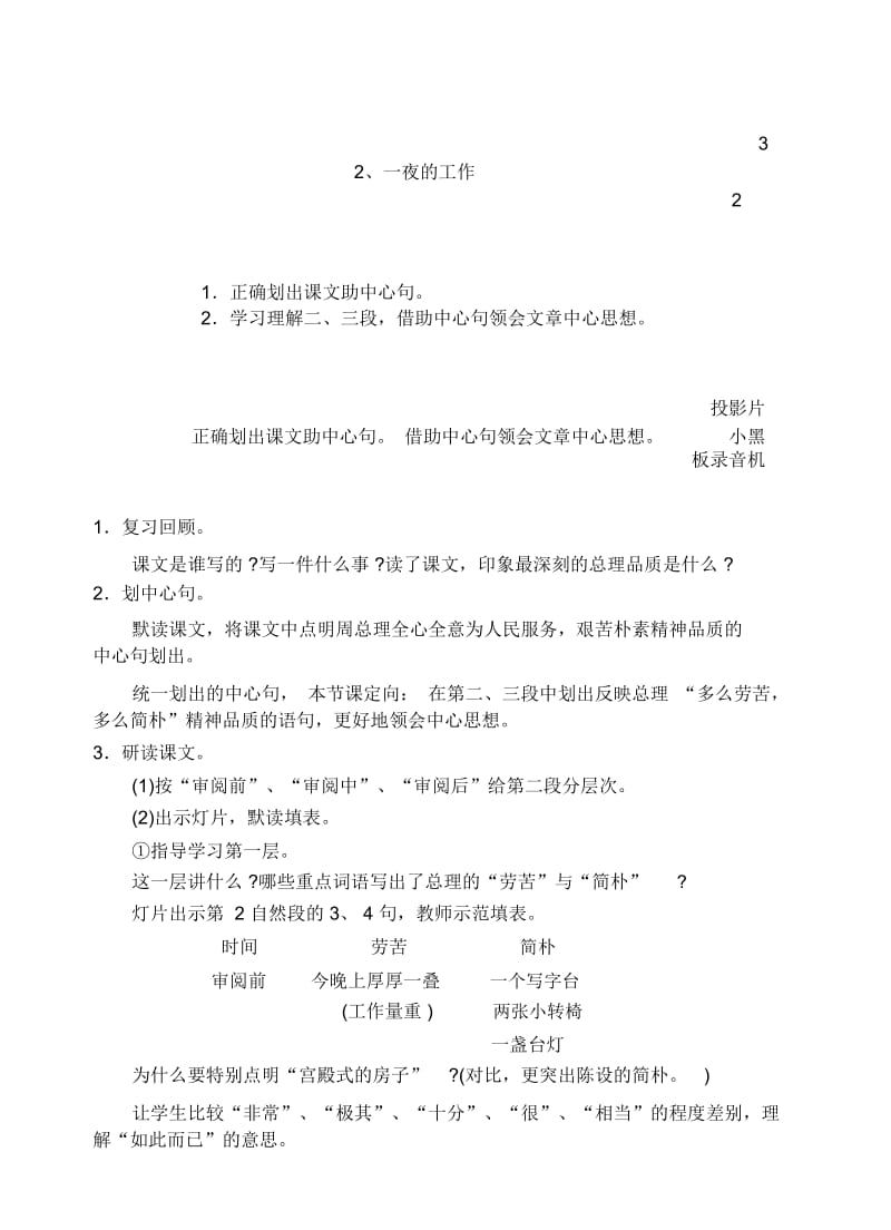 浙教版六年级上下册语文十二册教学设计第一单元2、一夜的工作(2).docx_第1页