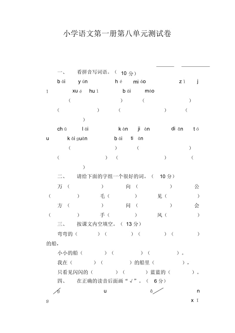 小学语文第一册第八单元测试卷.docx_第1页