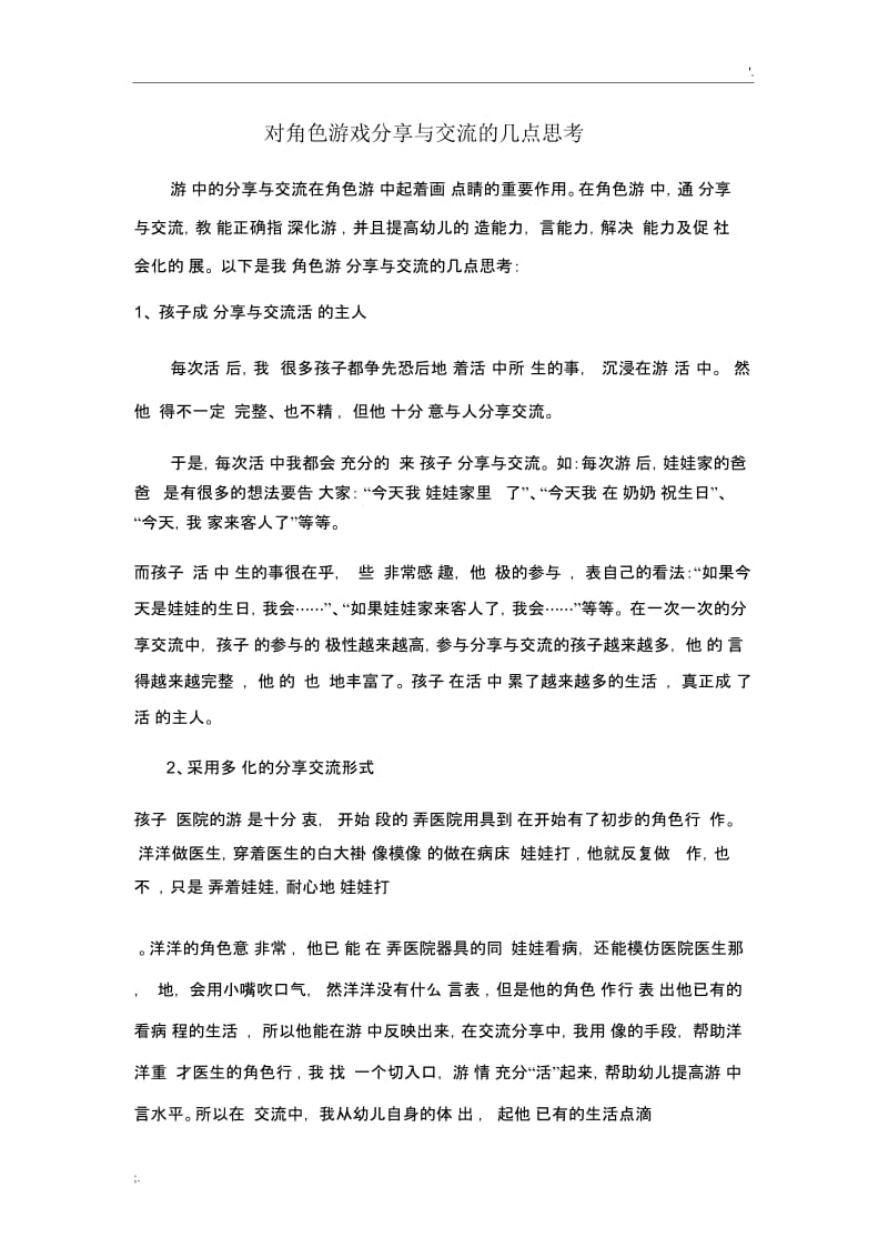 对角色游戏分享与交流的几点思考.docx_第1页