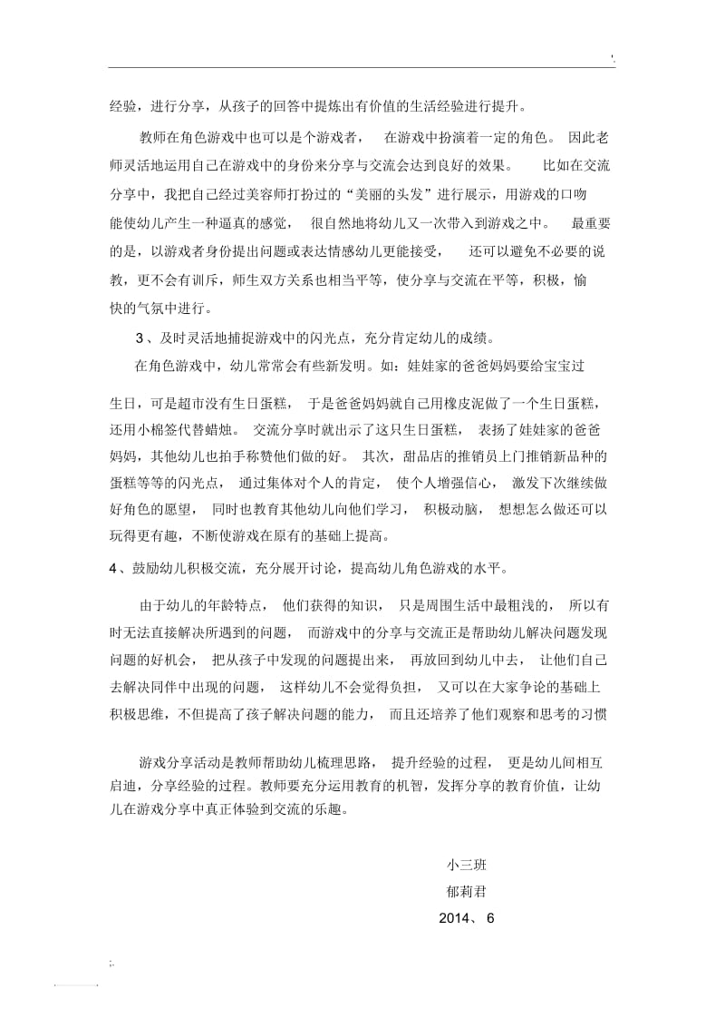 对角色游戏分享与交流的几点思考.docx_第2页