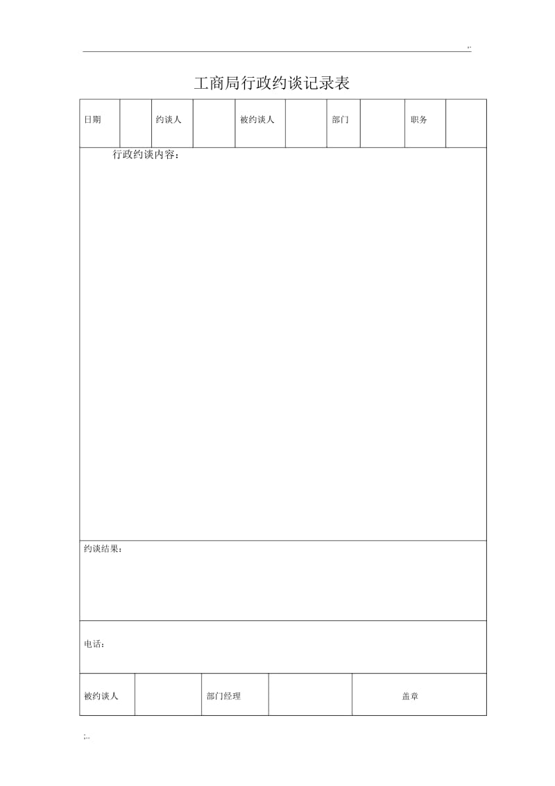 工商局行政约谈记录表.docx_第1页