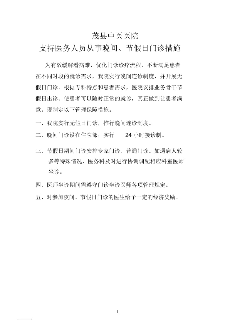 晚间门诊和节假日门诊的措施.docx_第1页