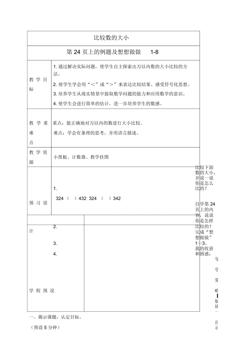 苏教版三年级上册数学教案比较数的大小1教学设计.docx_第1页