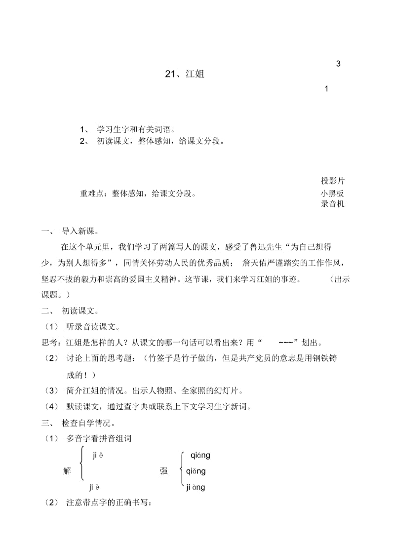 浙教版六年级上下册语文十二册教学设计第七单元21、江姐(1).docx_第1页