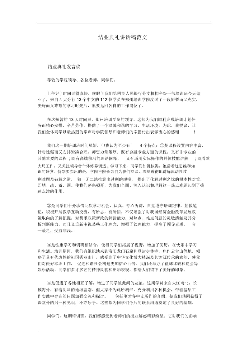 结业典礼讲话稿范文.docx_第1页