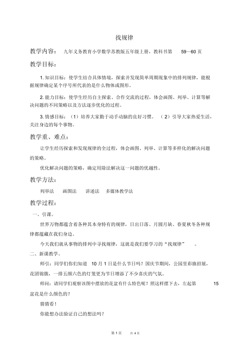 苏教版五年级上册数学教案找规律教学设计.docx_第1页