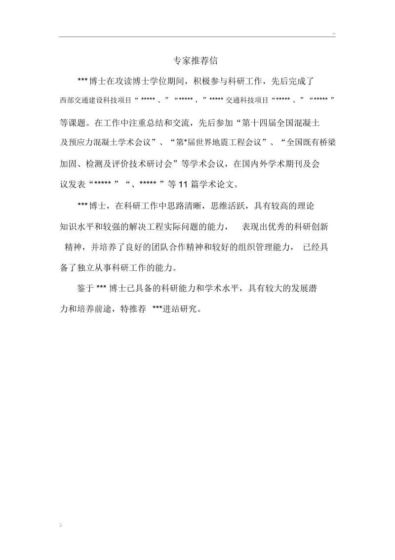 博士后入站专家推荐信.docx_第1页