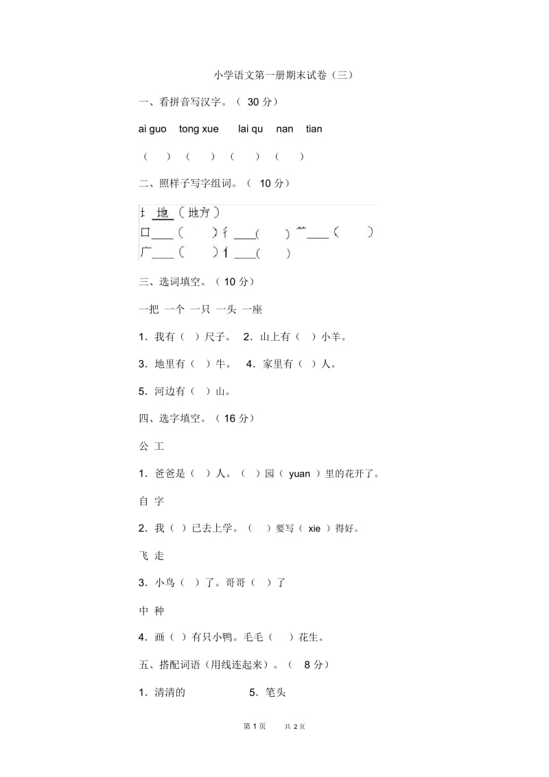 小学语文第一册期末试卷(三).docx_第1页