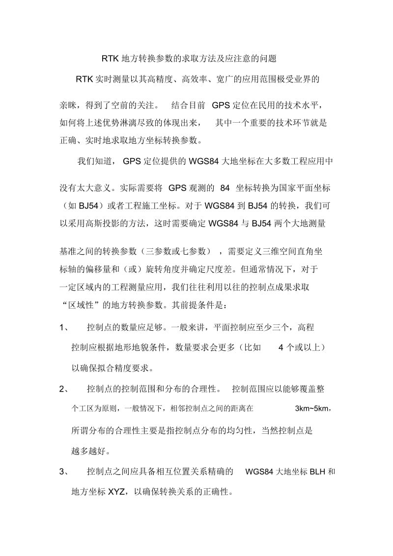 RTK转换参数的求取及注意事项.docx_第1页