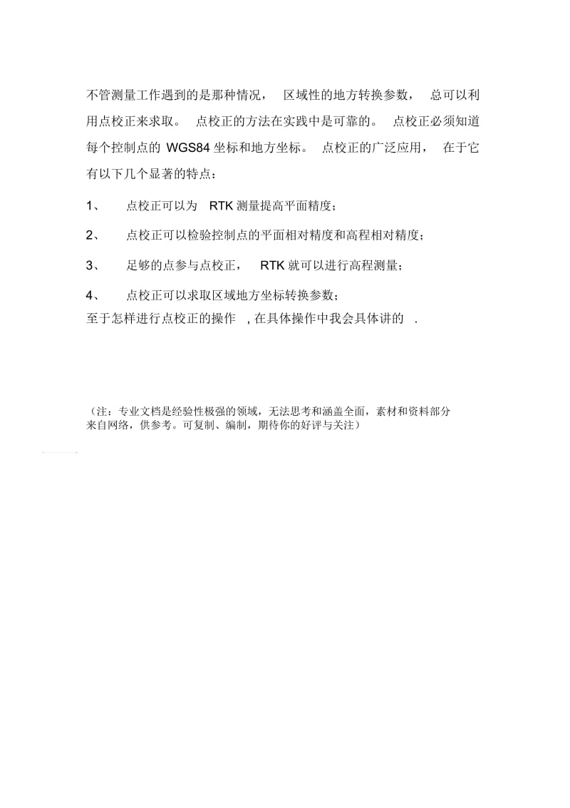 RTK转换参数的求取及注意事项.docx_第3页