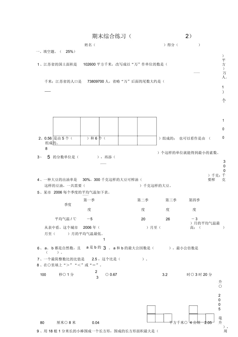 苏教版小学六年级数学下册期末综合练习2.docx_第1页