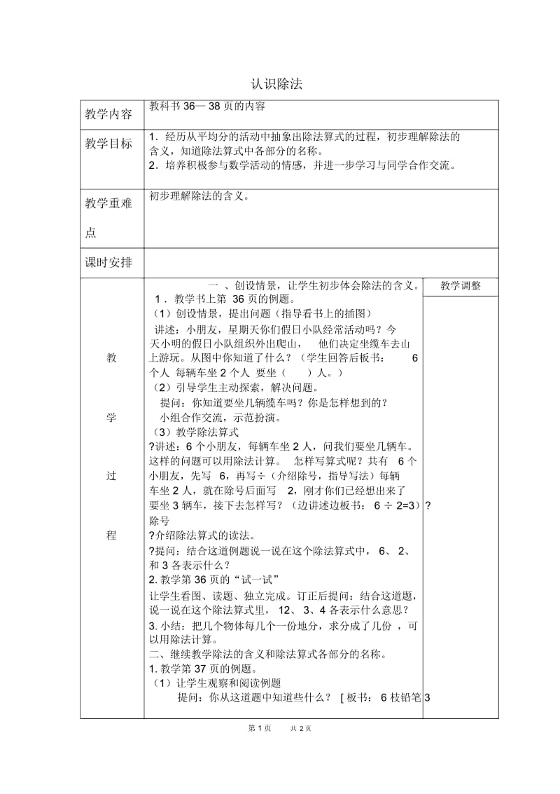 苏教版数学二年级上册教案认识除法1教学设计.docx_第1页