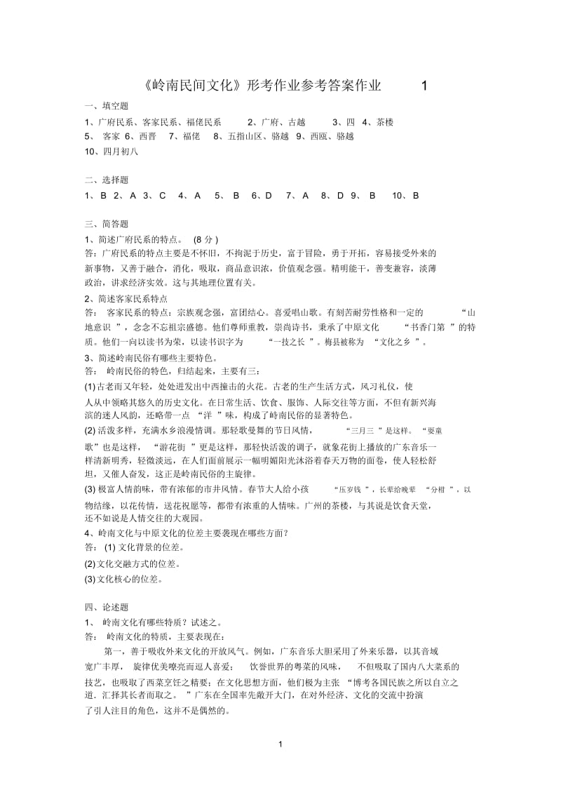 岭南文化形考答案1.docx_第1页