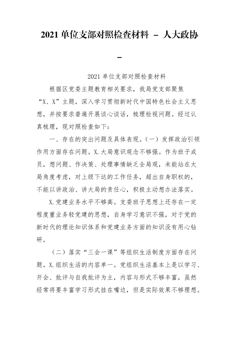 2021单位支部对照检查材料 - 人大政协 - .doc_第1页