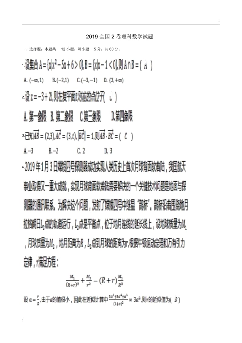 2019全国2卷理科数学试题及详解.docx_第1页