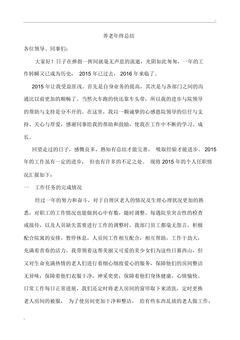 养老部门主任年终总结.docx_第1页