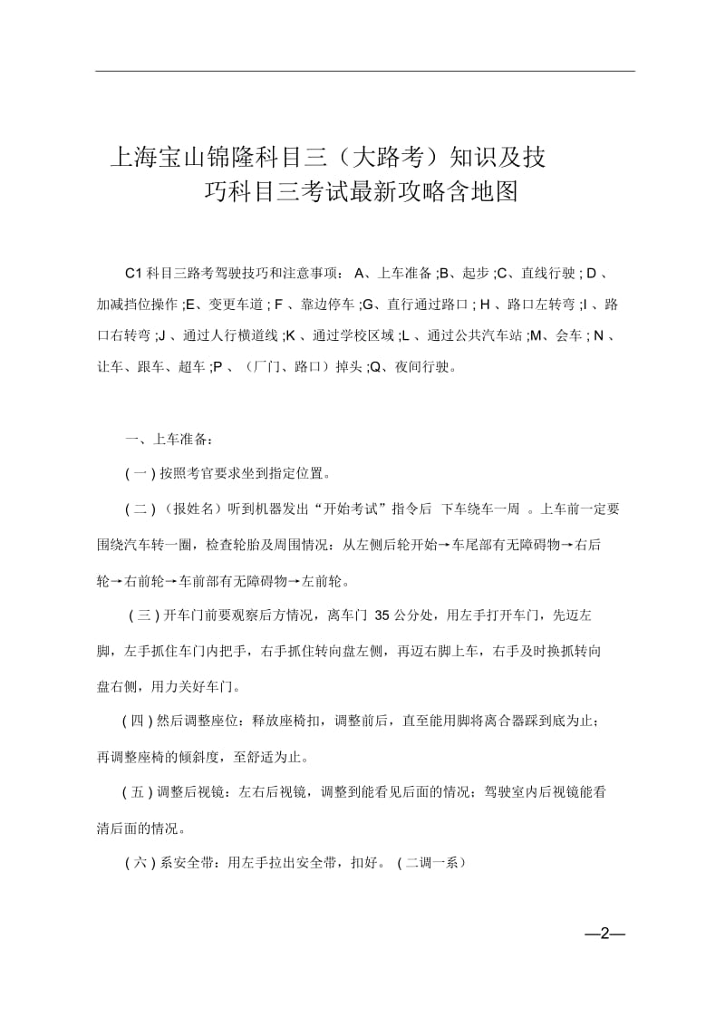 上海锦隆科目三大路考最新版攻略含地图.docx_第2页