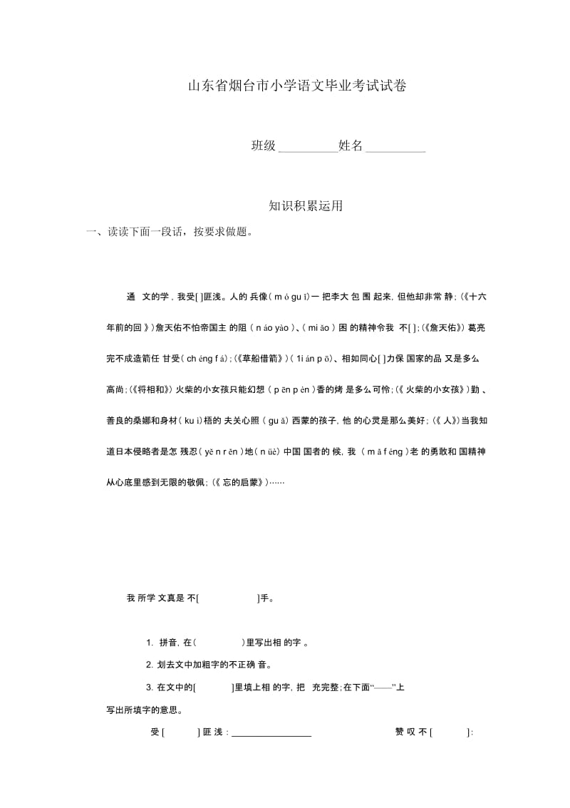 山东省烟台市小学语文毕业考试试卷.docx_第1页