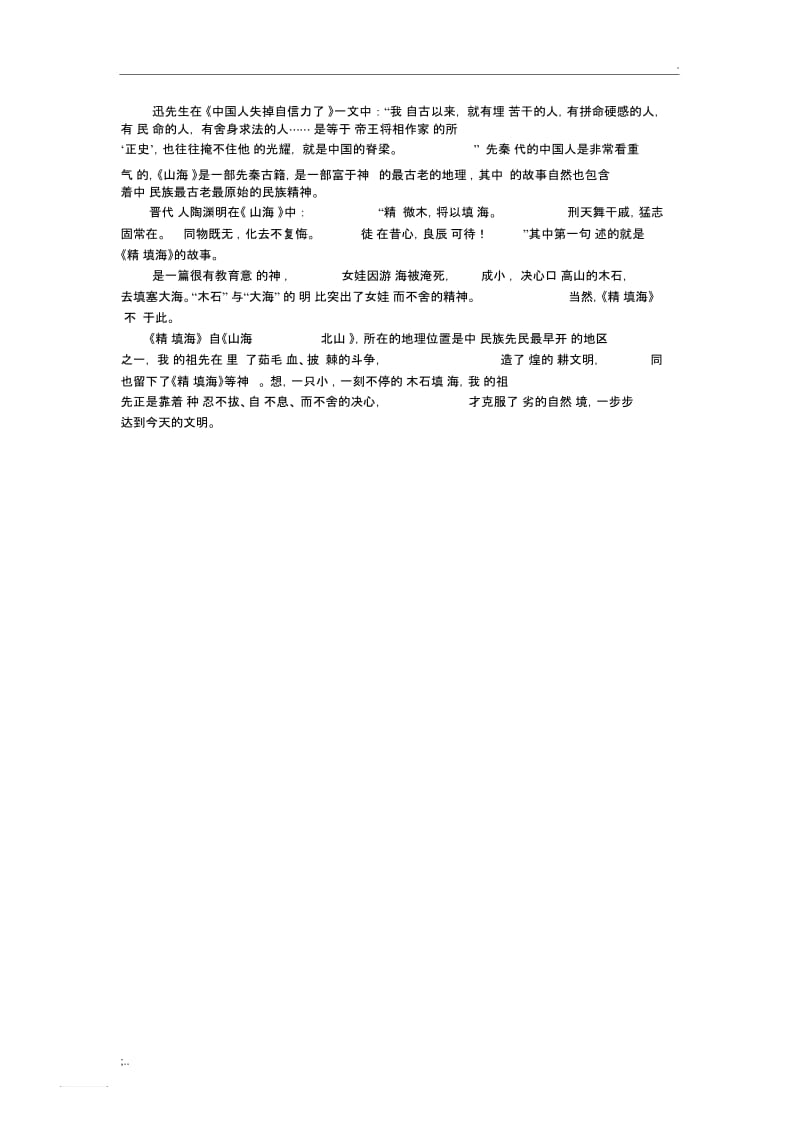 《山海经精卫填海》与民族精神.docx_第1页