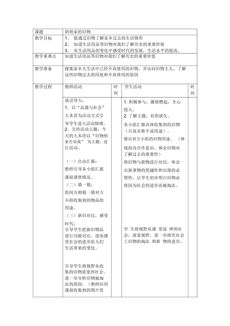 辽海版品德与社会三年级下册：奶奶家的旧物教案设计.docx_第1页