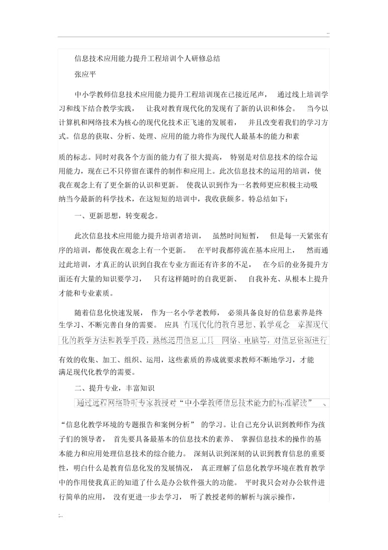 信息技术应用能力提升工程培训个人研修总结.docx_第1页