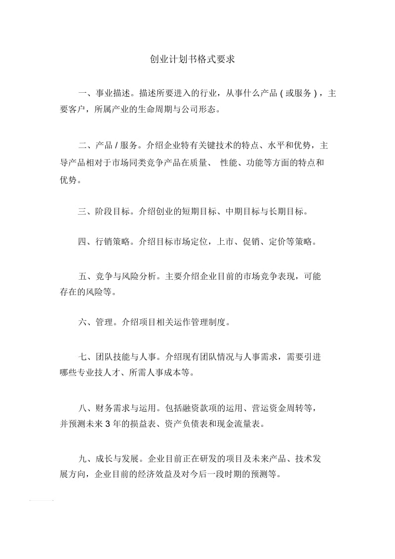 创业计划书格式要求.docx_第1页