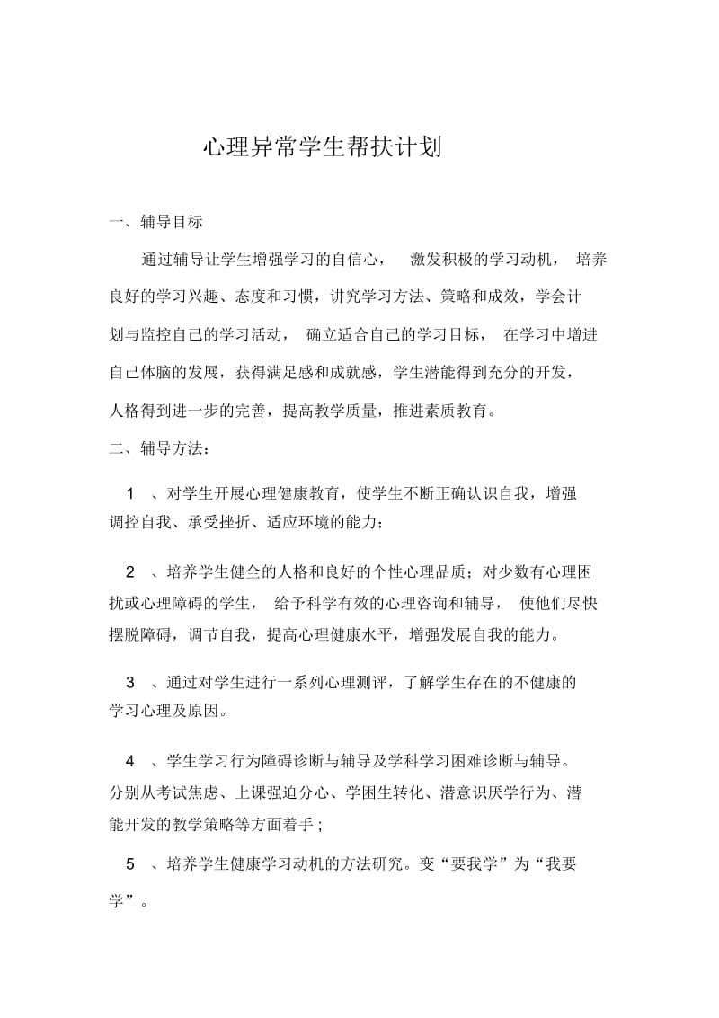 心理异常学生帮扶计划.docx_第1页