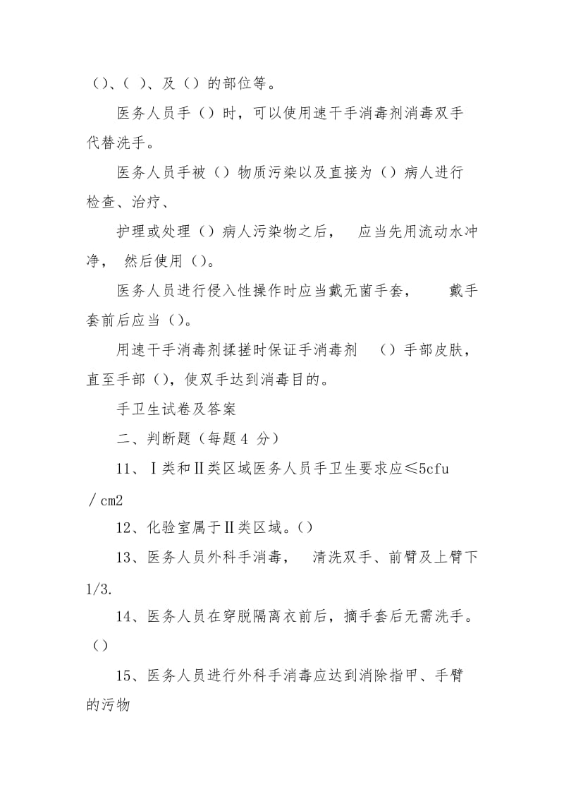 手卫生试卷习题包括答案 - 廉政纪检 - .doc_第2页