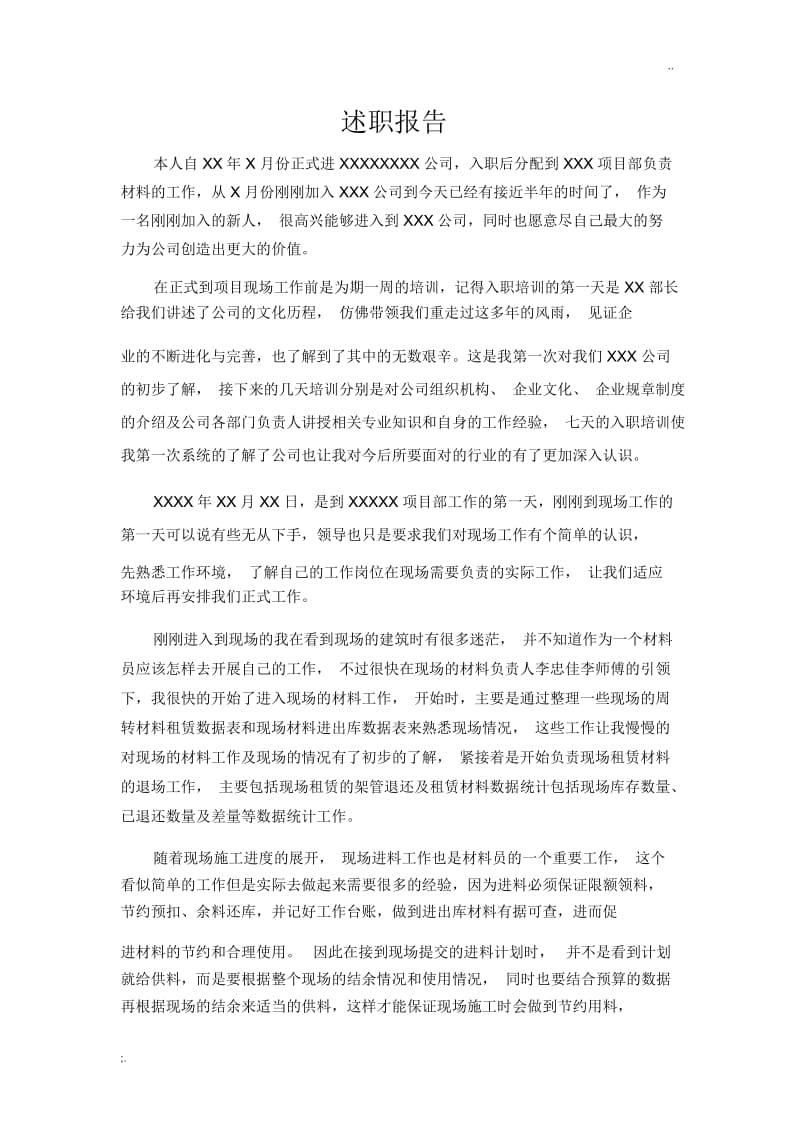 工程材料员述职报告WORD.docx_第1页