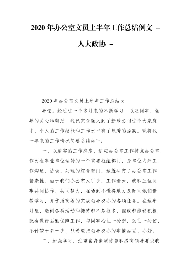 2020年办公室文员上半年工作总结例文 - 人大政协 - .doc_第1页