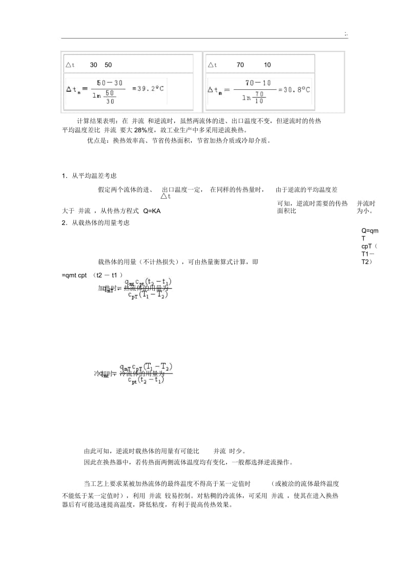 换热器逆流并流的优缺点.docx_第2页