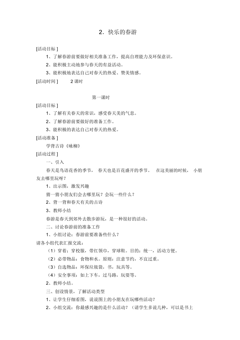 辽海版品德与生活一年级下册：快乐的春游教案设计.docx_第1页