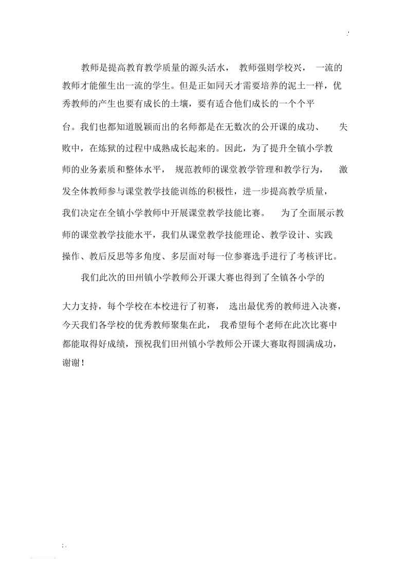 公开课比赛主持稿.docx_第1页