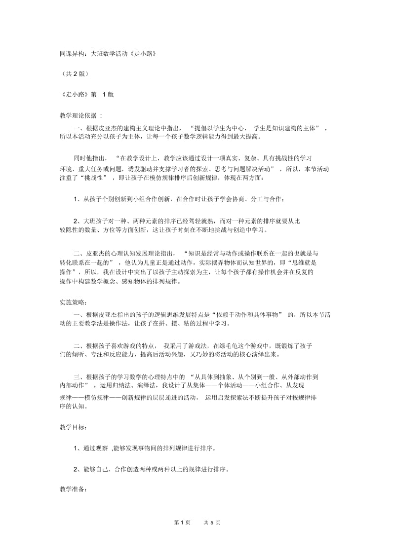 幼儿园大班数学活动《走小路》同课异构教案.docx_第1页