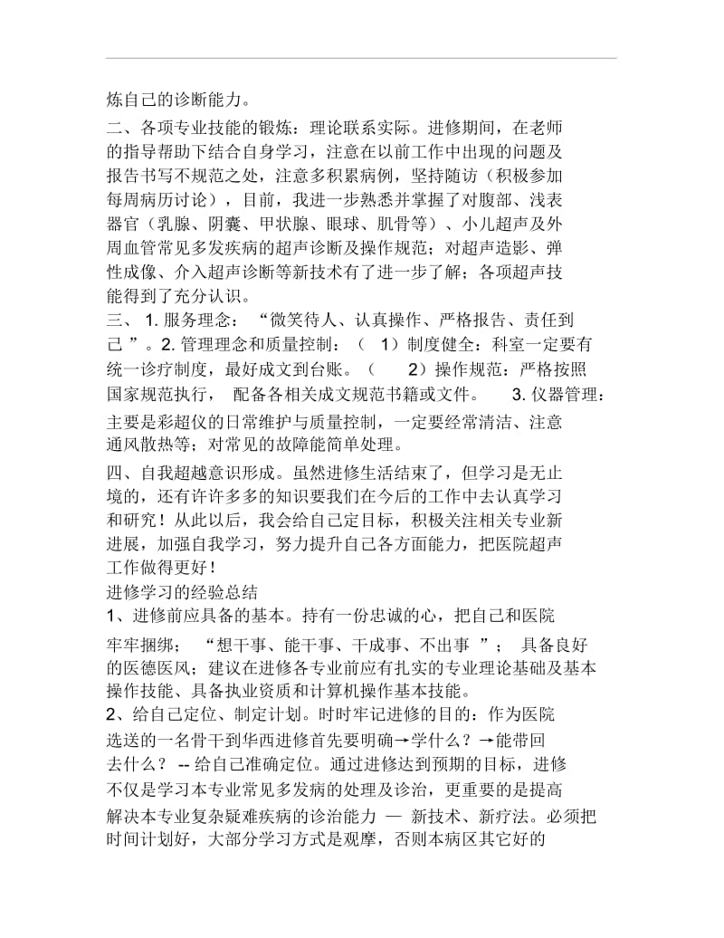 进修超声心得体会啊.docx_第2页