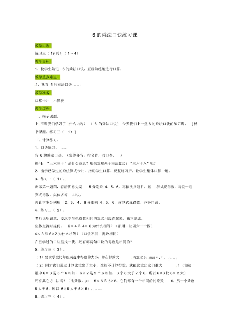 苏教版数学二年级上册：6的乘法口诀练习课教案2.docx_第1页