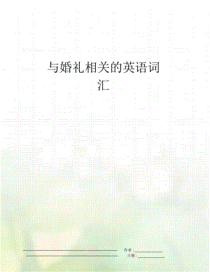 与婚礼相关的英语词汇.docx