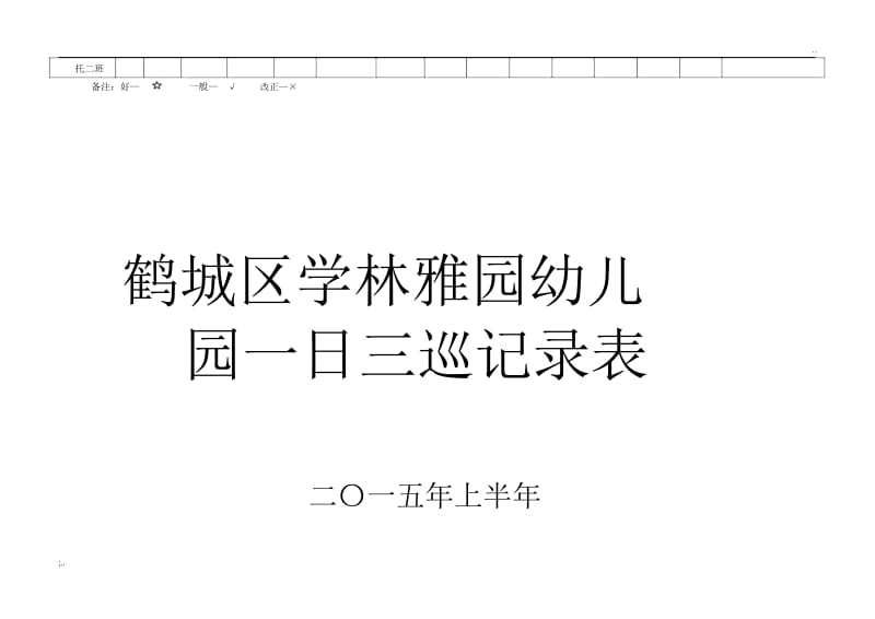 幼儿园园长一日三巡记录表.docx_第3页