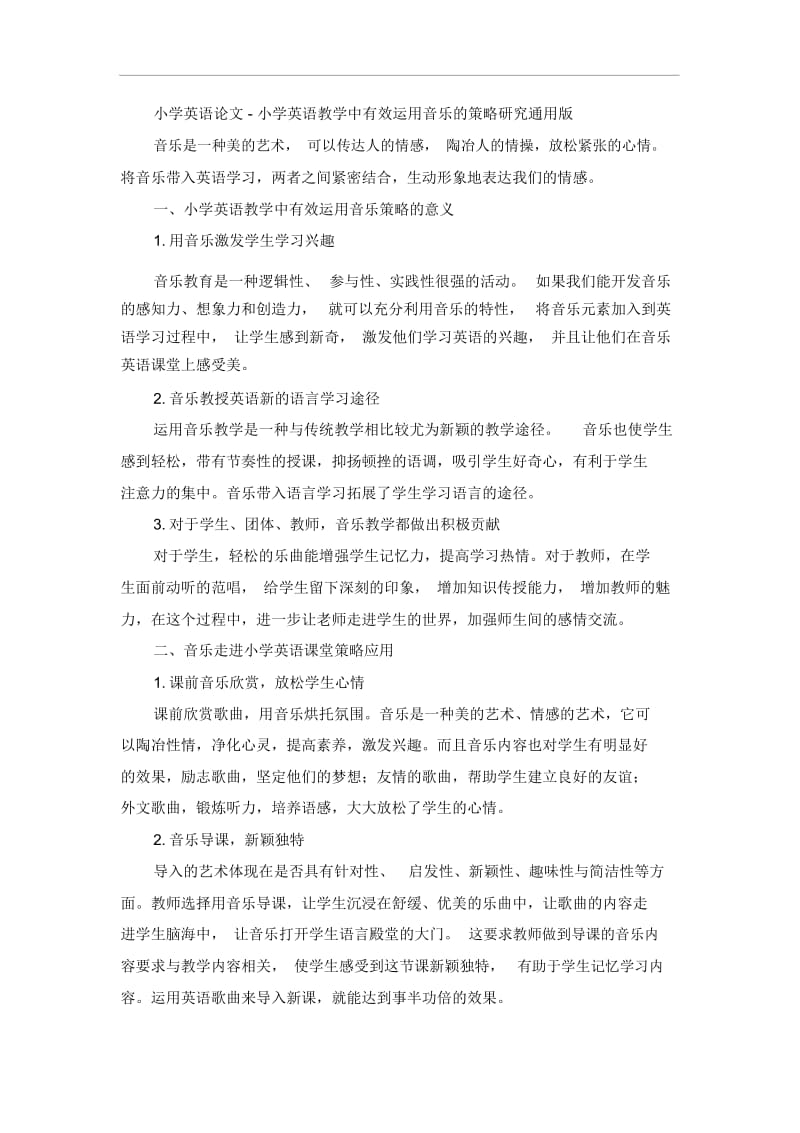 小学英语论文-小学英语教学中有效运用音乐的策略研究通用版.docx_第1页