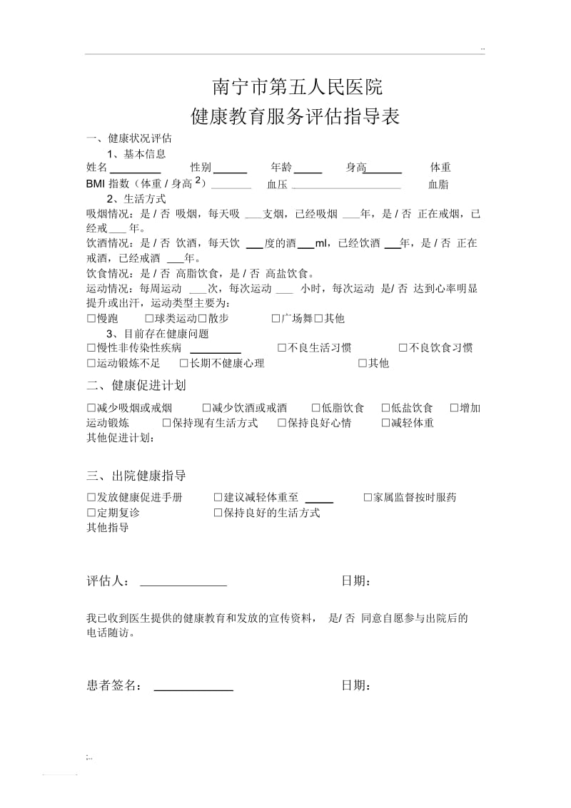 健康状况评估表.docx_第1页