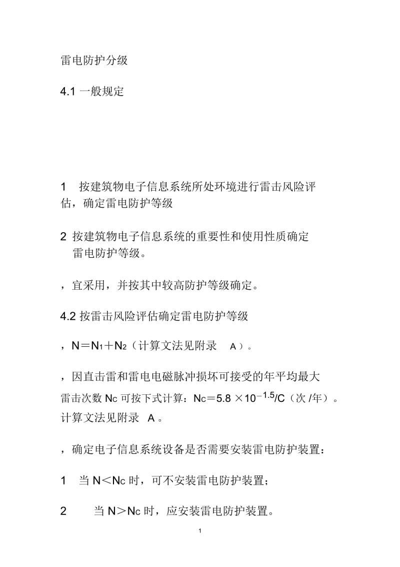 雷电防护分级.docx_第1页