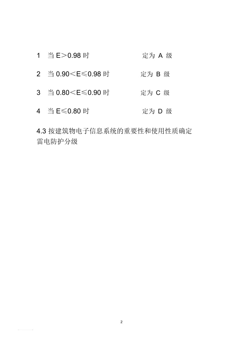 雷电防护分级.docx_第2页